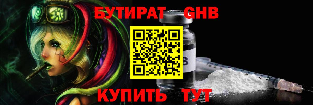 Бутират бутандиол  Вход с VPN  БУТИРАТ  Тихорецк 