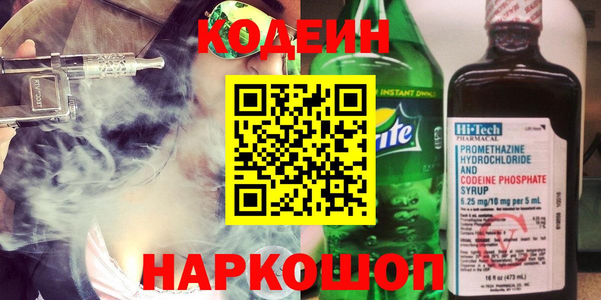Тихорецк  Кодеиновый сироп Lean Purple Drank  Кодеиновый сироп Lean Purple Drank  Вход с VPN 